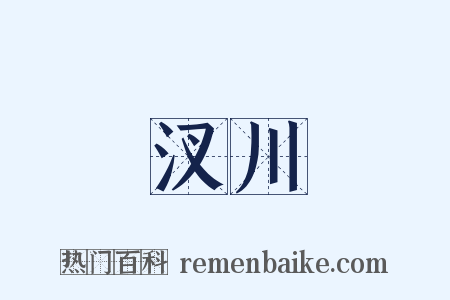 汊川是什么意思的图片